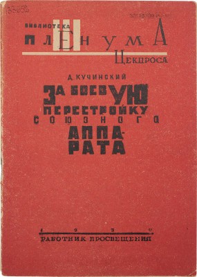 Кучинский Д. За боевую перестройку союзного аппарата. Доклад на пленуме, прения по докладу... М.; Л.; Харьков, 1930.